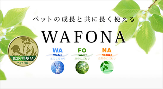 WAFONA ブランドイメージ