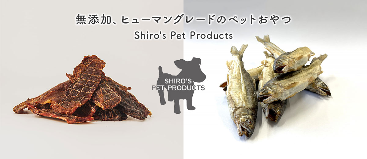 Shiro's Pet Products（シローズペットプロダクツ）