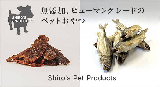 Shiro's Pet Productsブランドイメージ