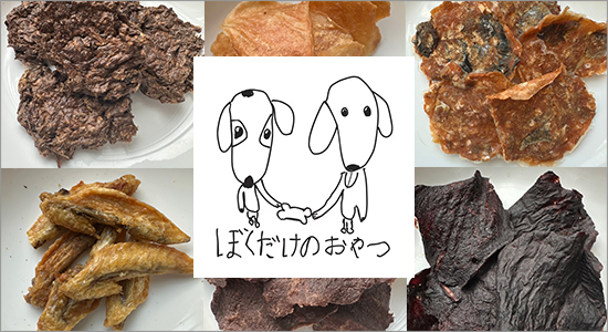 ぼくだけのおやつ ブランドイメージ