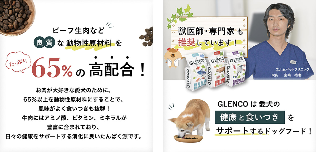 獣医師・専門家もGLENCOドッグフードを推奨