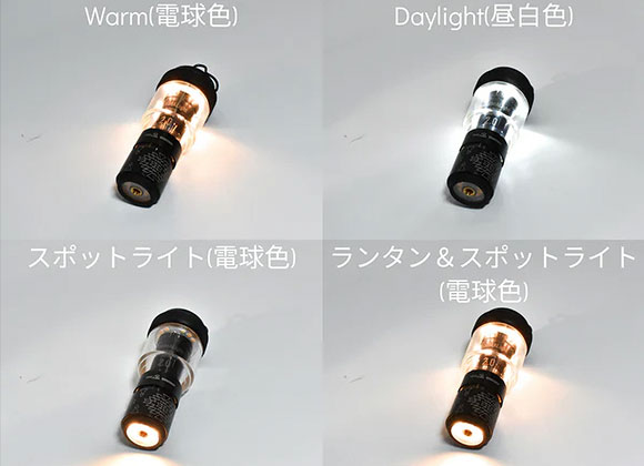 ランタンは、(Warm 電球色)/(Daylight 昼白色)と色温度の変更が可能です。さらに、スポットライトのみ、ランタン＆スポットライトとモード変更も出来ます。