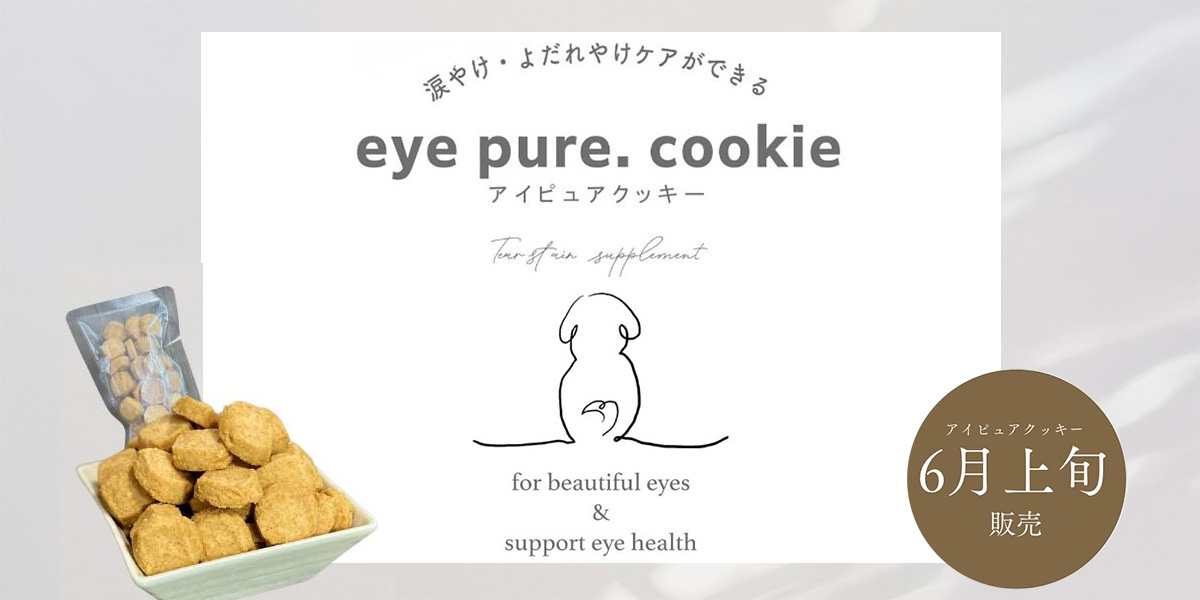 涙やけサプリトリーツ【eye pure.cookie (アイピュアクッキー)】