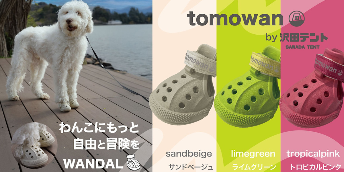 「犬用アウトドアシューズWANDAL」で愛犬の足元を守る！