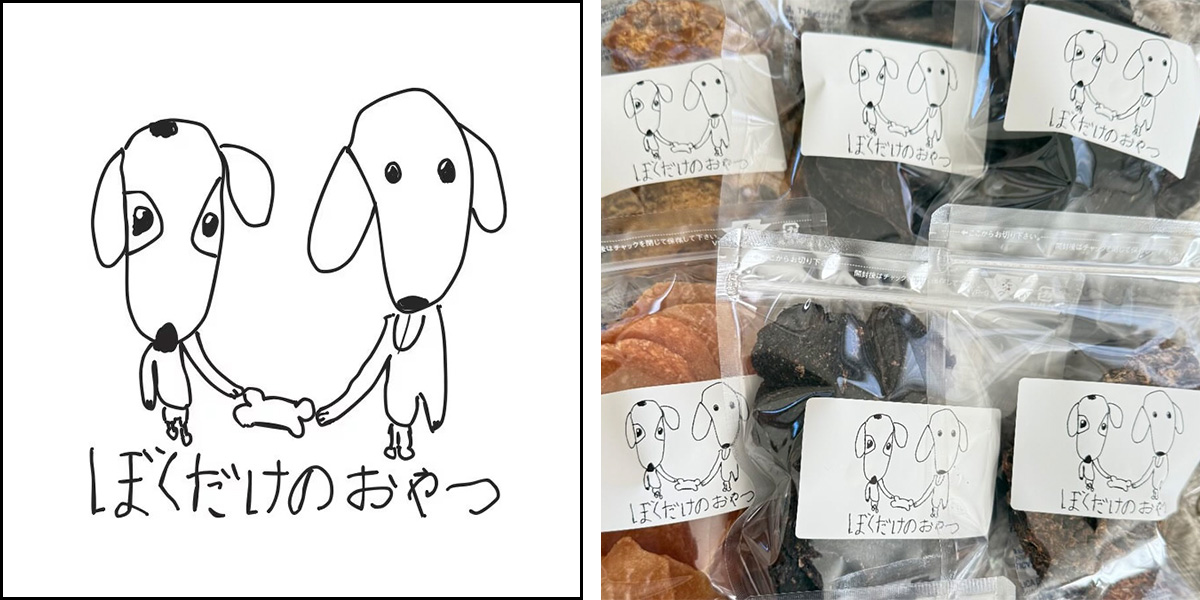 ぼくだけのおやつ