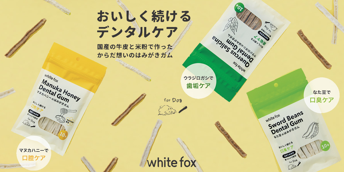whitefox はみがきガムシリーズ