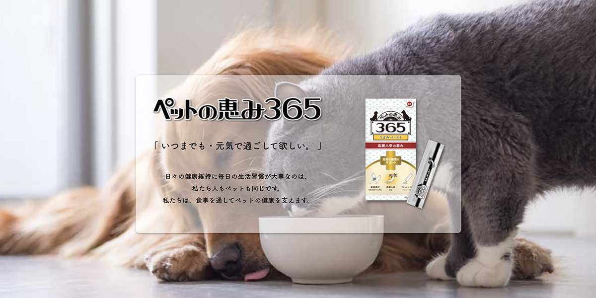 食事を通してペットの健康を支える「ペットの恵み365」登場!!