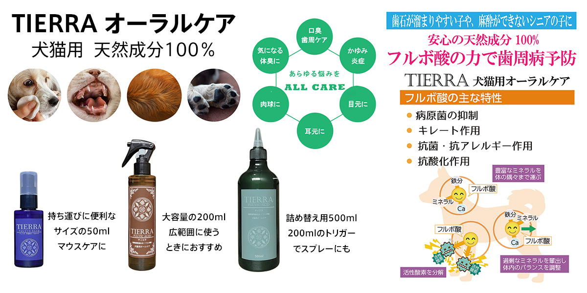 国産天然フルボ酸100％ 犬猫用オーラルケア＆オールケア TIERRA(ティエラ)登場