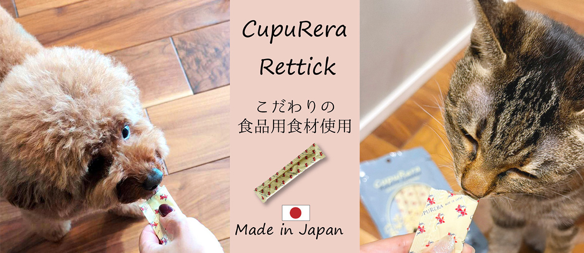 厳選された食品用食材だけを使用した、スティックタイプのレトルト食品CupuRera Rettick