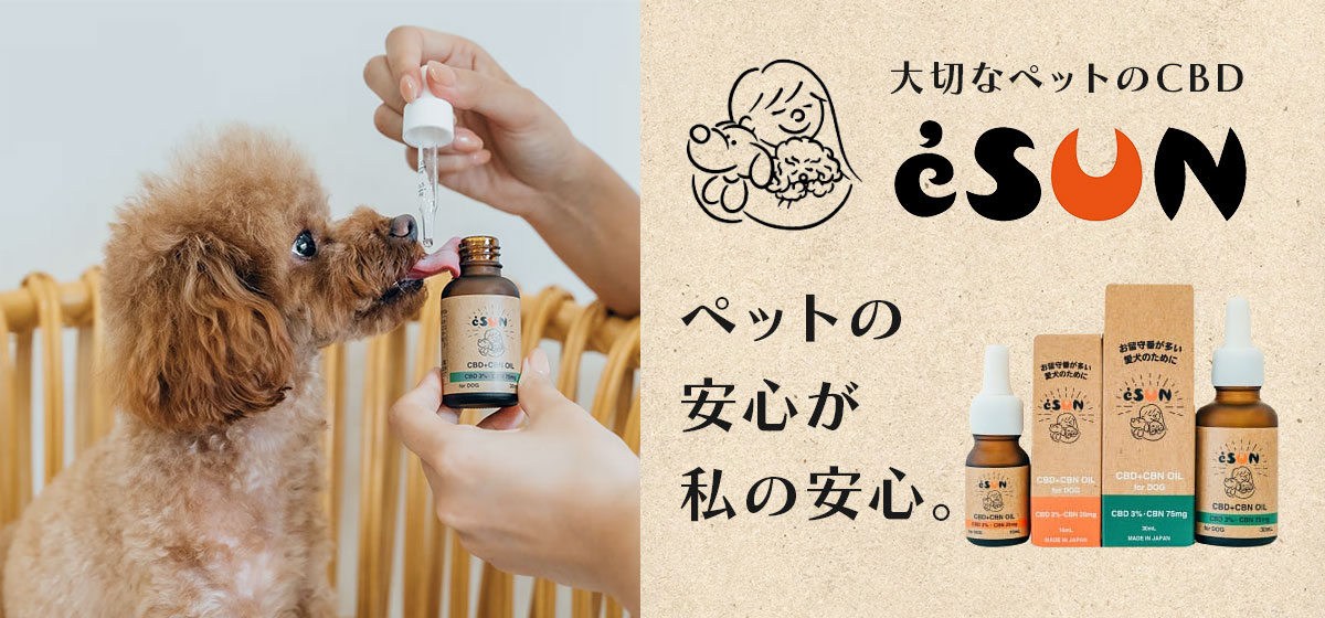 ペット用CBDオイル「eSUN」