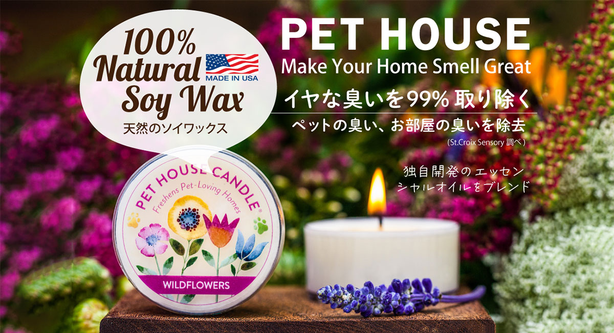炎の熱で香りを拡散、イヤな臭いを99％除去する【PET HOUSE】アロマキャンドル
