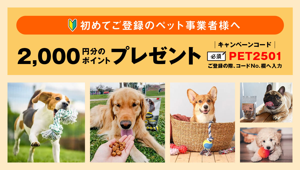【初めてご登録のペット事業者限定】バイヤー会員登録で2,000ptプレゼントキャペーン