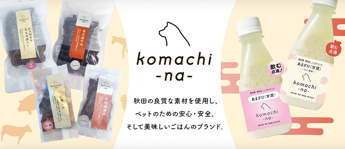 komachi-na-（こまちな）イメージ