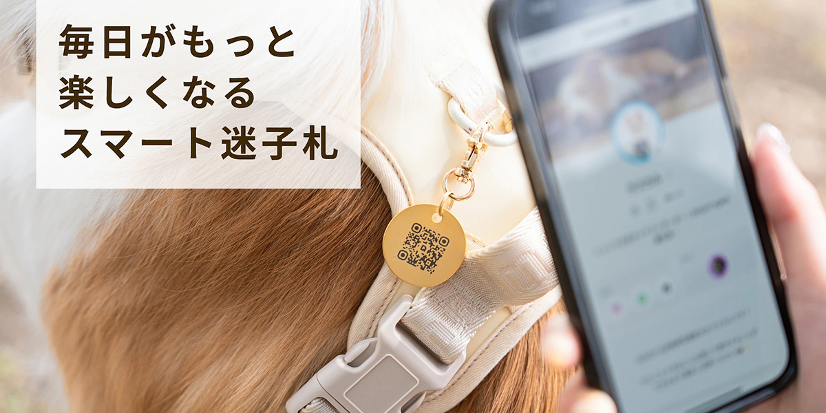 QRコード付きの犬用スマート迷子札 DOGGY'sQR（ドギーズキューアール）