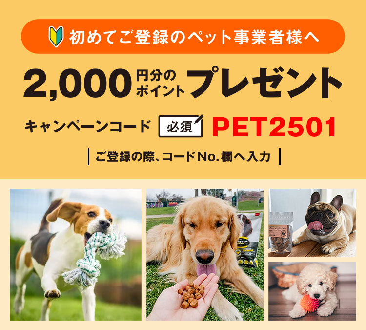 【初めてご登録のペット事業者限定】バイヤー会員登録で2,000ptプレゼントキャペーン