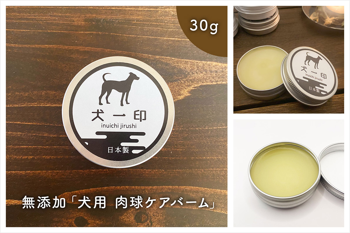 肉球ケアバーム30g (犬用無添加スキンケアバーム）