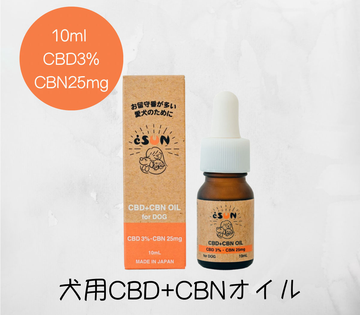 ペット用CBDオイル「eSUN」犬用CBD＋CBNオイル 10ml