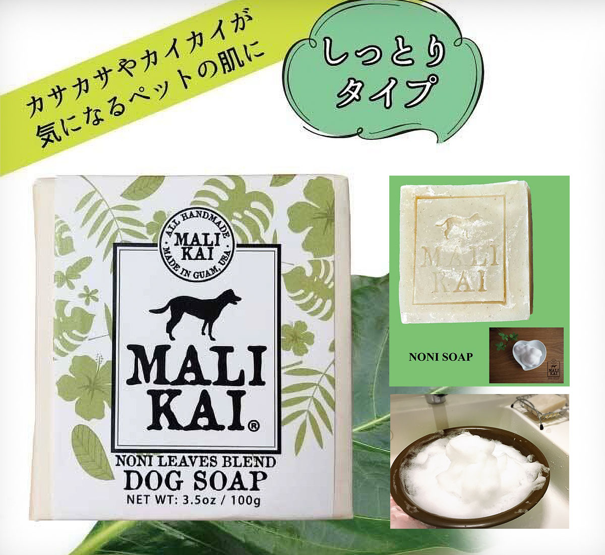 〔犬用石けん〕MALIKAI®︎DOG SOAP ＜NONI＞