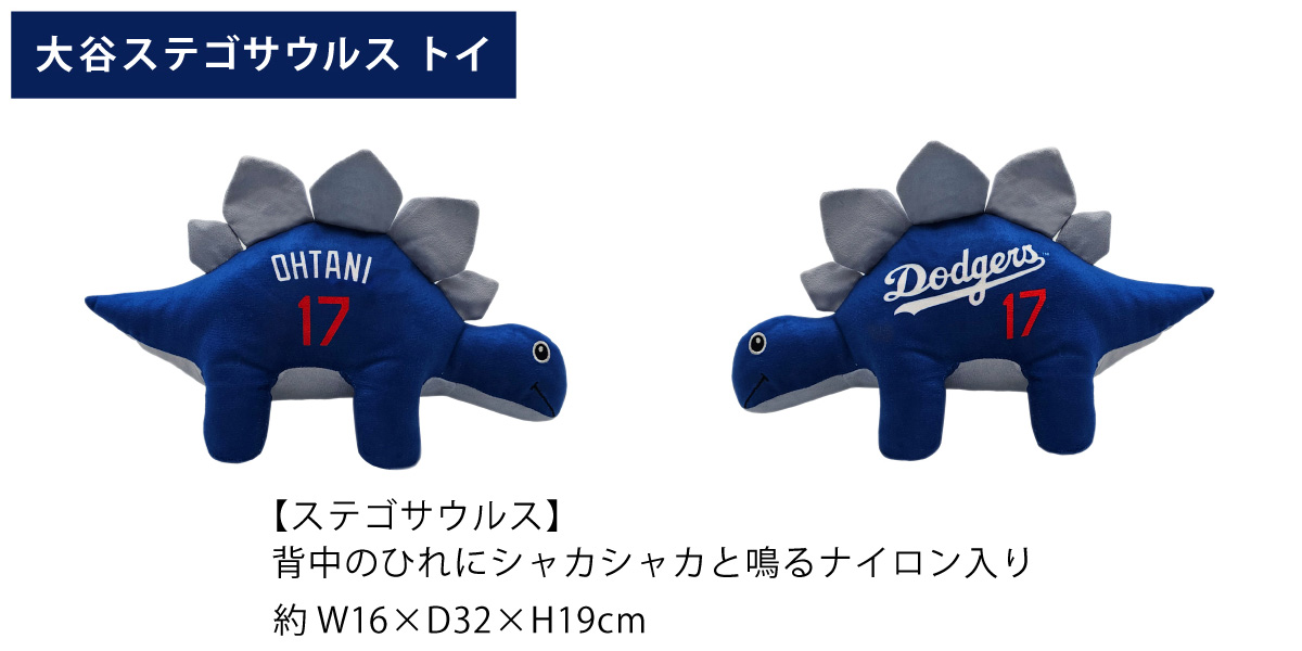 MLB公式 ロサンゼルス ドジャース 大谷翔平選手モデル ステゴサウルストイ ぬいぐるみ