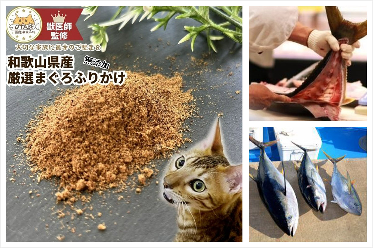 「しっぽとまなざし」猫用 和歌山県産生まぐろ使用！まぐろふりかけ（20g/50g）