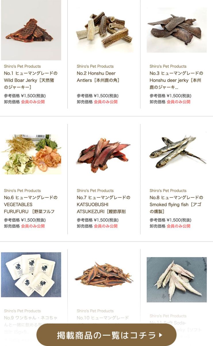 Shiro's Pet Products掲載商品イメージ