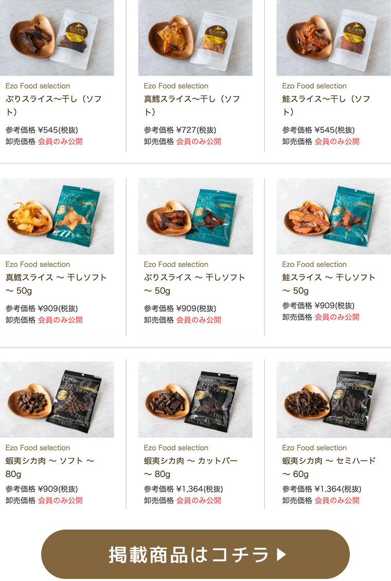 Ezo Food selection（エゾフードセレクション）掲載商品イメージ