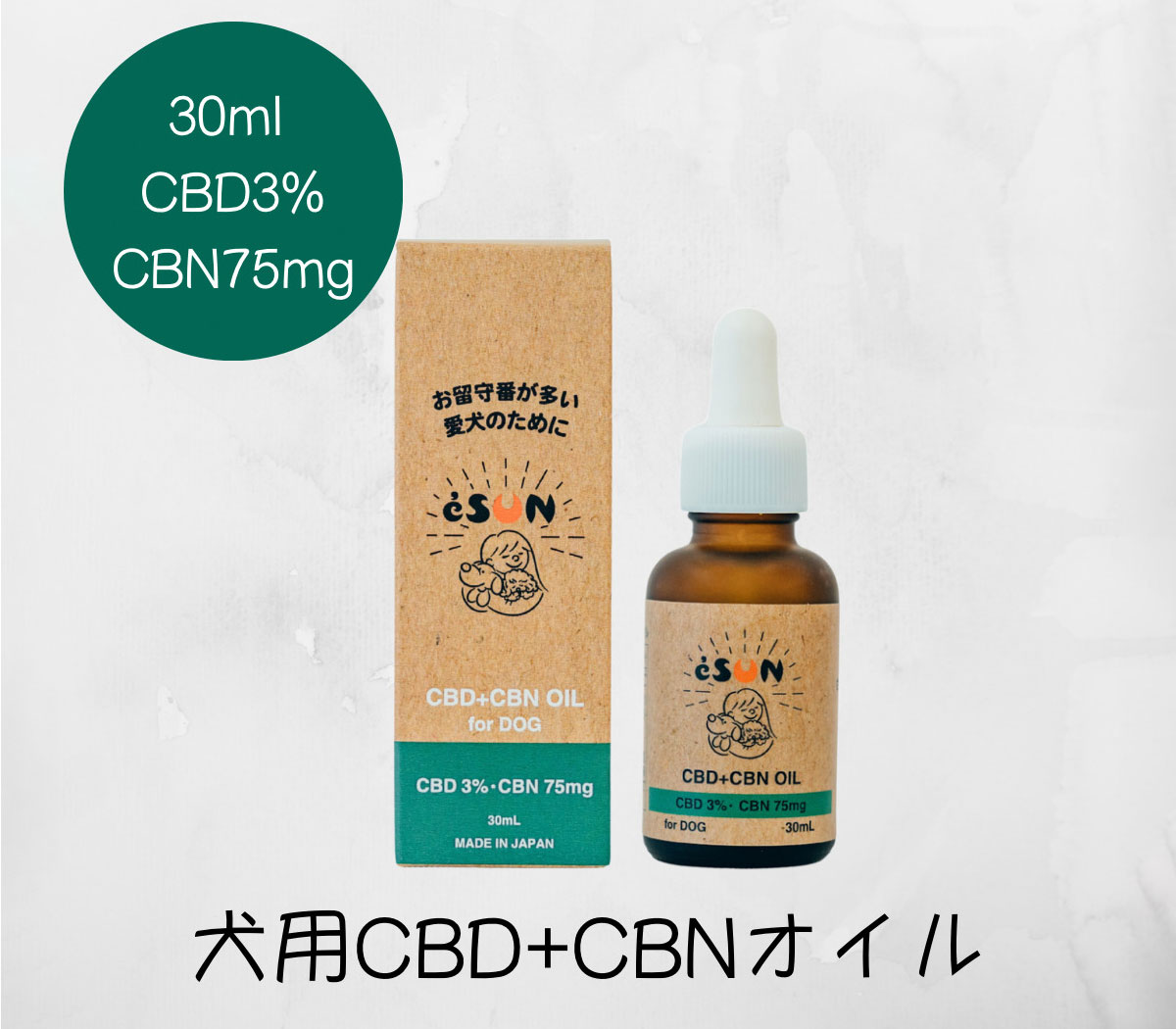 ペット用CBDオイル「eSUN」犬用CBD＋CBNオイル 30ml