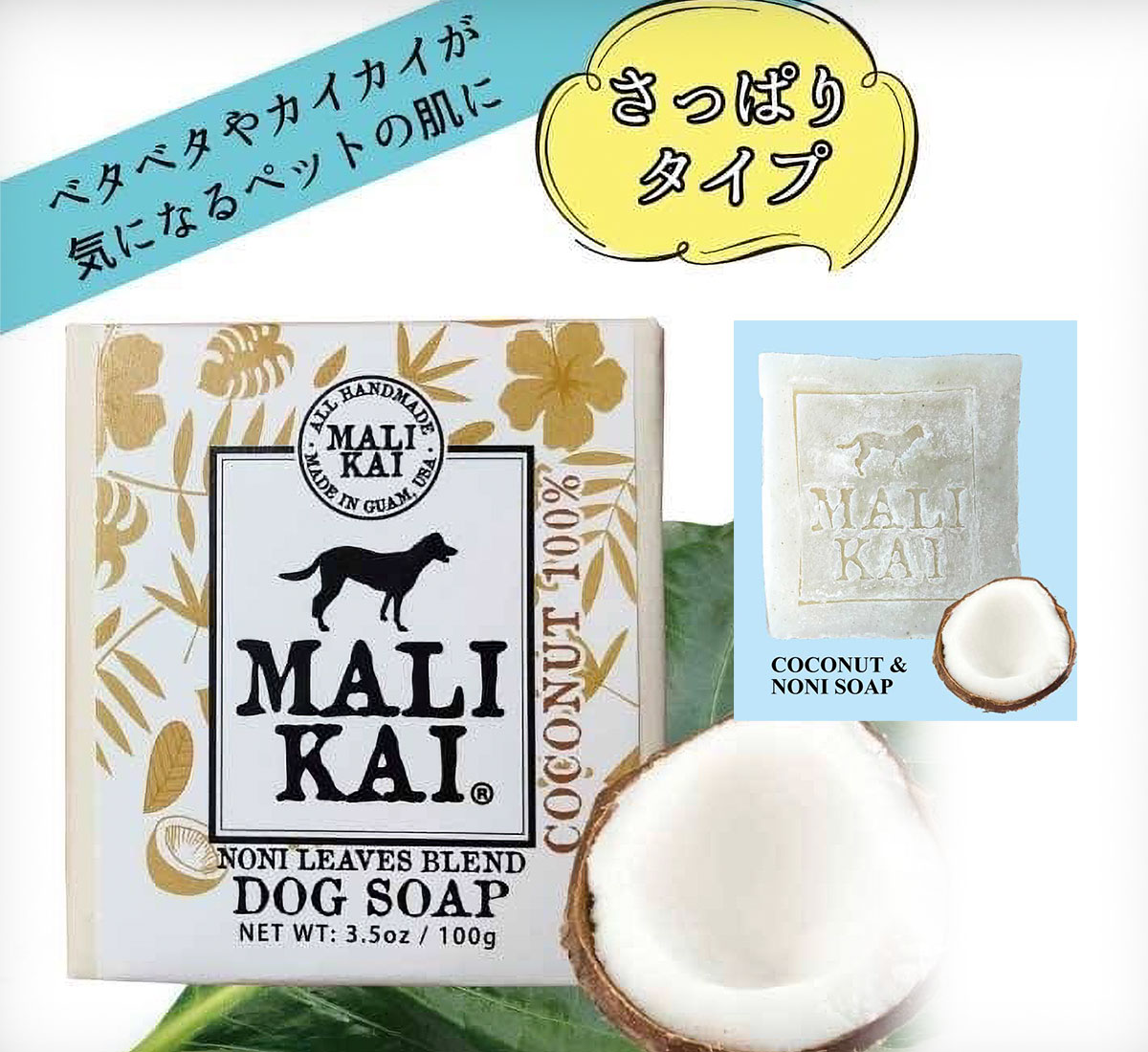 〔犬用石けん〕MALIKAIⓇ DOG SOAP ＜COCONUT＞