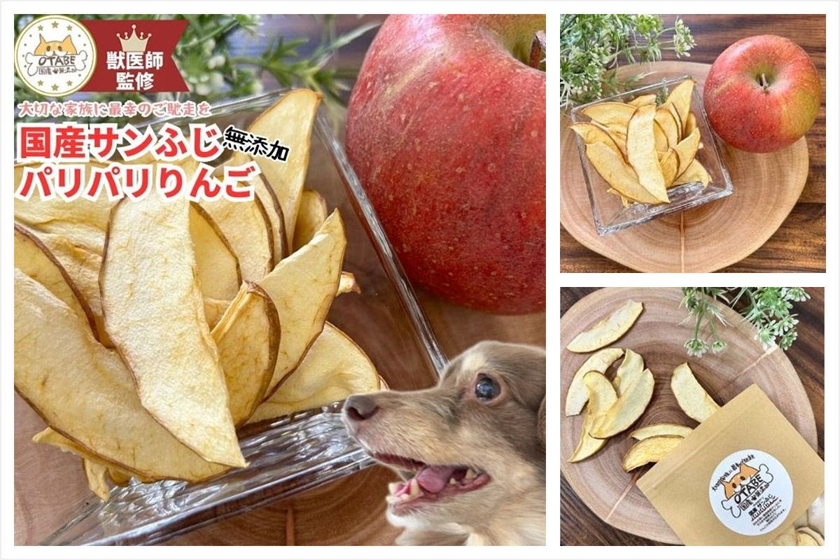 「しっぽとまなざし」犬用 国産サンふじパリパリりんご（20g/40g）