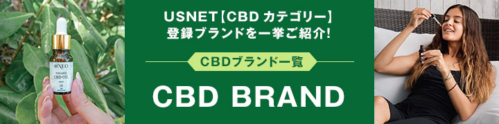USNET【CBDカテゴリー】登録ブランド