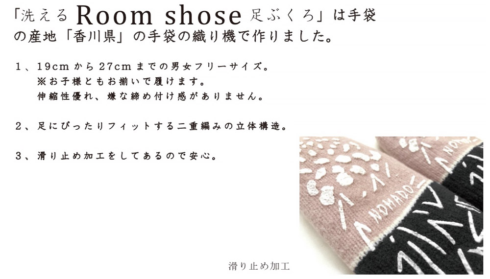 「洗えるRoom shoes足ぶくろ」 イメージ2