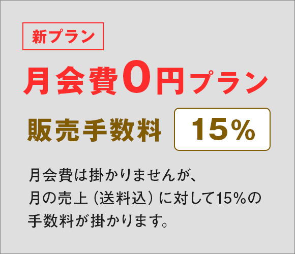【NEW】月会費 0円（販売手数料15%）
