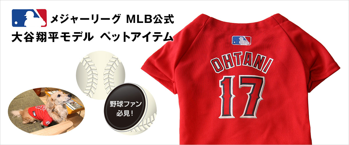 【MLB公式】大人気メジャーリーガー 大谷翔平選手モデルのペットグッズ