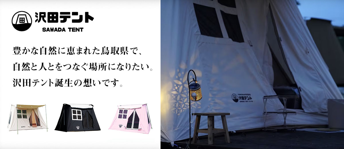 コットン製ロッヂ型のおうちテント「沢田テント」