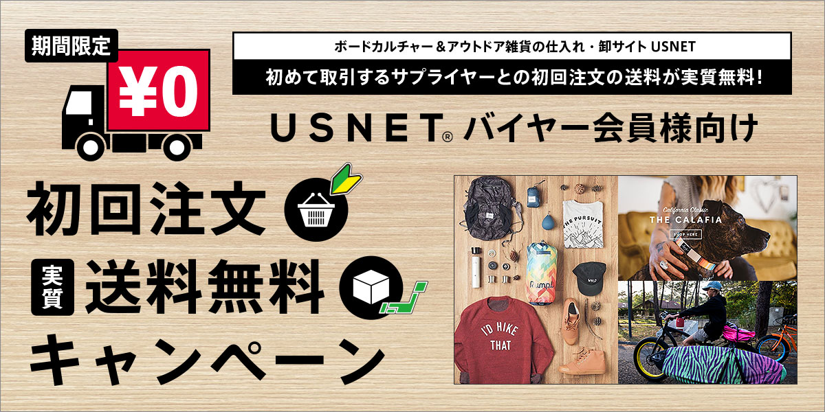 バイヤー会員様向け 【初回注文限定】USNET 実質送料無料キャンペーン！
