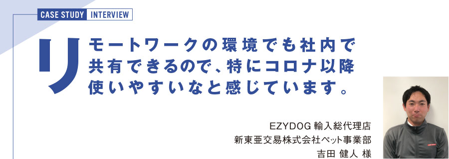 新東亜交易 EZYDOGインタビュー