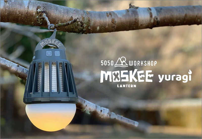LED殺虫ライトに【ゆらぎ】機能が追加「MOSKEE yuragi」