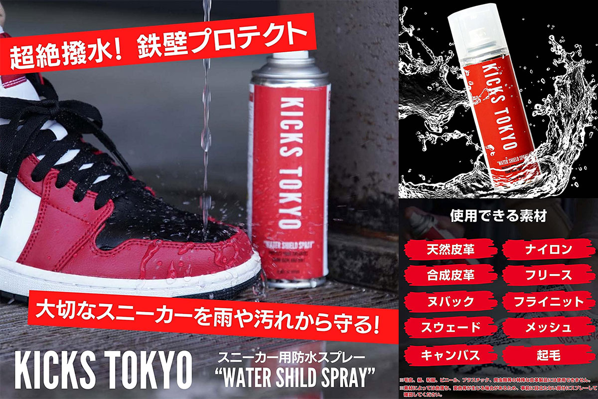 KICKS TOKYO スニーカー用 防水スプレー
