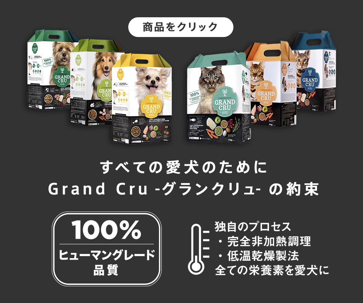 Grand Cru（グランクリュ）製品ラインナップ
