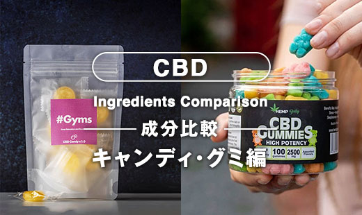 初めてのCBD】第三回 成分比較編：持ち運びに便利！いつでもどこでもCBDを摂取できるキャンディ・グミ成分を徹底比較！｜仕入れ・卸サイト  USNET（ユーエスネット）