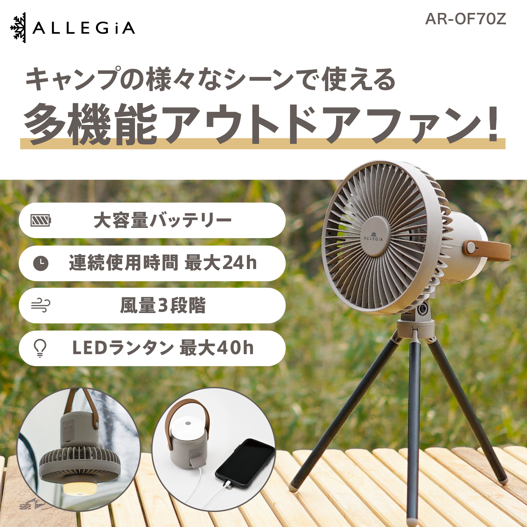 ALLEGiA Outdoor｜アレジア アウトドア ファン AR-OF70Z アレジアアウトドアファン アウトドアファン  キャンプ｜USNET（ユーエスネット）