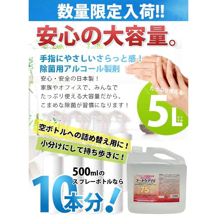 食品にかかっても大丈夫 業務用 日本製 除菌液 5L NEW フードケア75 アルコール消毒液 エタノール濃度75％｜USNET（ユーエスネット）